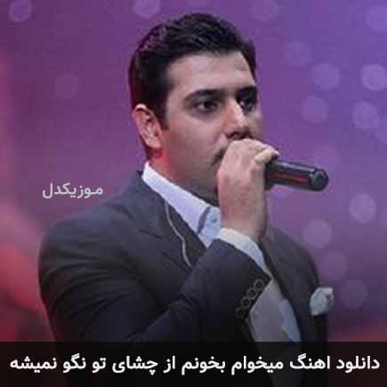 دانلود اهنگ میخوام بخونم از چشای تو نگو نمیشه احسان خواجه امیری