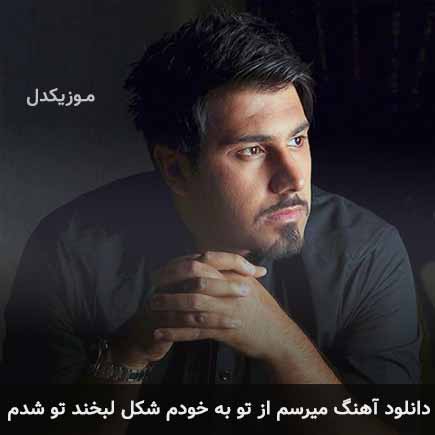 دانلود اهنگ میرسم از تو به خودم شکل لبخند تو شدم احسان خواجه امیری
