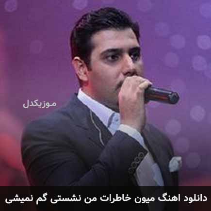 دانلود اهنگ میون خاطرات من نشستی گم نمیشی احسان خواجه امیری