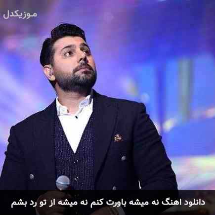 دانلود اهنگ نه میشه باورت کنم نه میشه از تو رد بشم احسان خواجه امیری