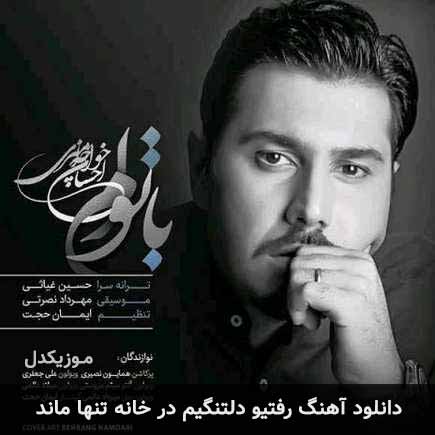 دانلود اهنگ رفتیو دلتنگیم در خانه تنها ماند احسان خواجه امیری