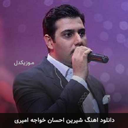 دانلود اهنگ شیرین احسان خواجه امیری
