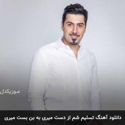 دانلود اهنگ تسلیم شم از دست میری به بن بست میری احسان خواجه امیری