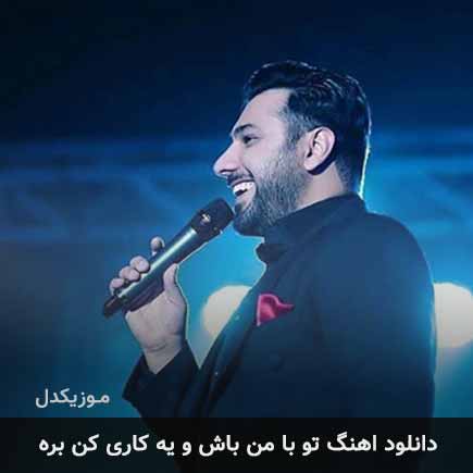 دانلود اهنگ تو با من باش و یه کاری کن بره احسان خواجه امیری