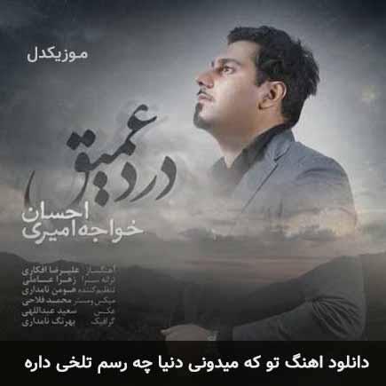 دانلود اهنگ تو که میدونی دنیا چه رسم تلخی داره احسان خواجه امیری