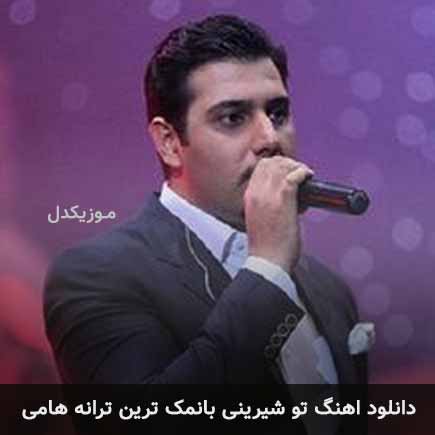 دانلود اهنگ تو شیرینی بانمک ترین ترانه هامی احسان خواجه امیری