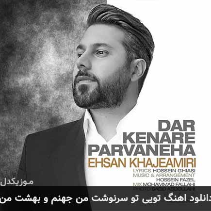 دانلود اهنگ تویی تو سرنوشت من جهنم و بهشت من احسان خواجه امیری