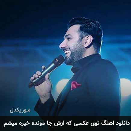 دانلود اهنگ توی عکسی که ازش جامونده خیره میشم احسان خواجه امیری