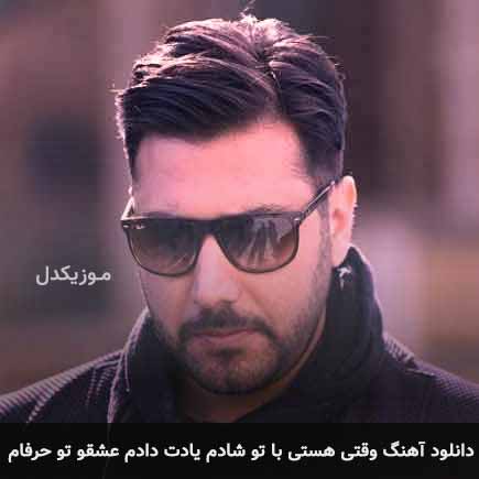 دانلود اهنگ وقتی هستی با تو شادم یادت دادم عشقو تو حرفام احسان خواجه امیری