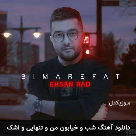 دانلود اهنگ شب و خیابون من و تنهایی و اشک احسان راد