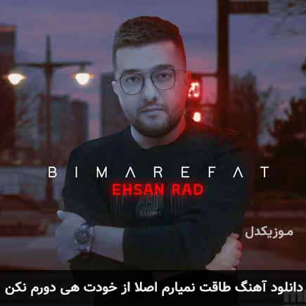 دانلود اهنگ طاقت نمیارم اصلا از خودت هی دورم نکن احسان راد