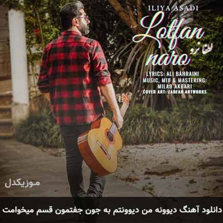 دانلود اهنگ دیوونه من دیوونتم به جون جفتمون قسم میخوامت ایلیا اسدی