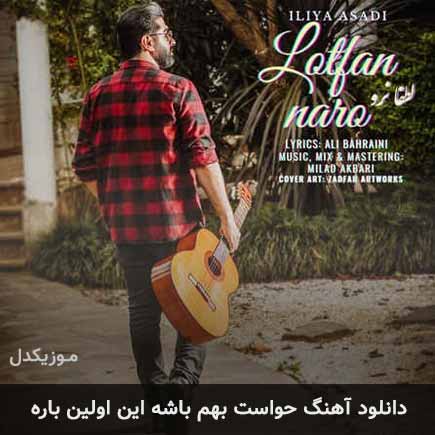 دانلود اهنگ حواست بهم باشه این اولین باره ایلیا اسدی
