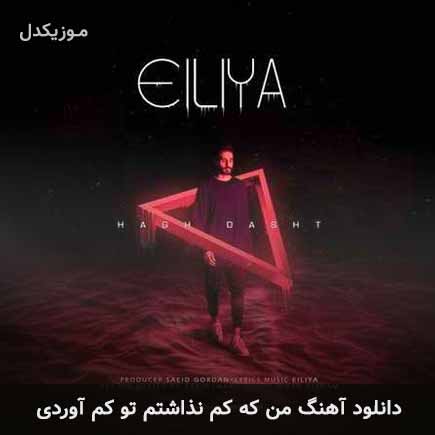 دانلود اهنگ من که کم نذاشتم تو کم آوردی ایلیا
