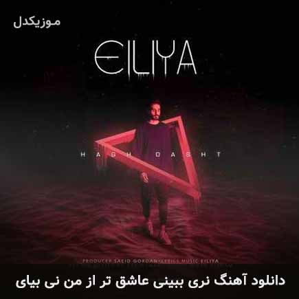 دانلود اهنگ نری ببینی عاشق تر از من نی بیای ایلیا