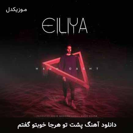 دانلود اهنگ پشت تو هرجا خوبتو گفتم ایلیا