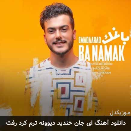 دانلود اهنگ ای جان خندید دیوونه ترم کرد رفت عماد آراد