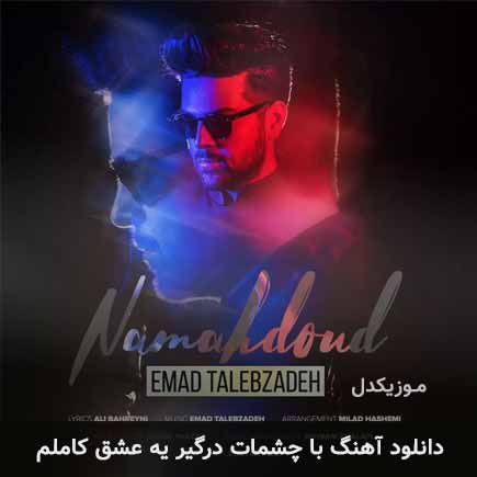 دانلود اهنگ با چشمات درگیر یه عشق کاملم عماد طالب زاده
