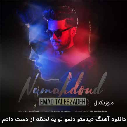 دانلود اهنگ دیدمتو دلمو تو یه لحظه از دست دادم عماد طالب زاده