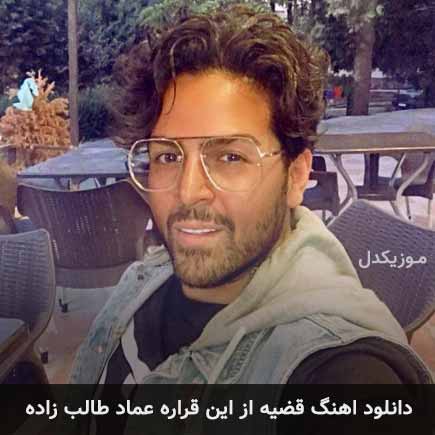 دانلود اهنگ قضیه ا ازین قراره عماد طالب زاده