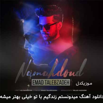 دانلود اهنگ میدونستم زندگیم با تو خیلی بهتر میشه عماد طالب زاده