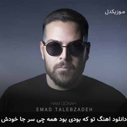 دانلود اهنگ تو که بودی بود همه چی سر جا خودش عماد طالب زاده