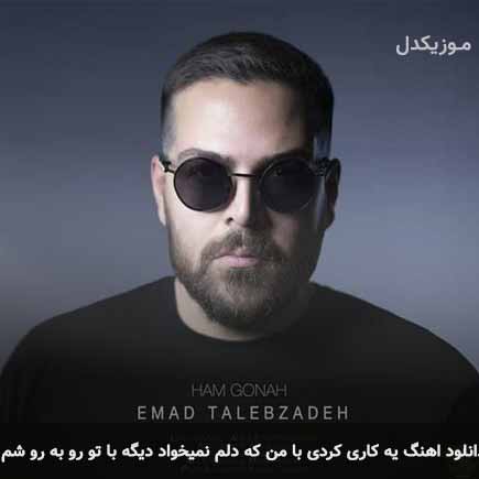 دانلود اهنگ یه کاری کردی با من که دلم نمیخواد دیگه با تو رو به روشم عماد طالب زاده