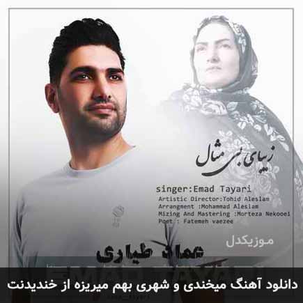 دانلود اهنگ میخندی و شهری بهم میریزه از خندیدنت عماد طیاری