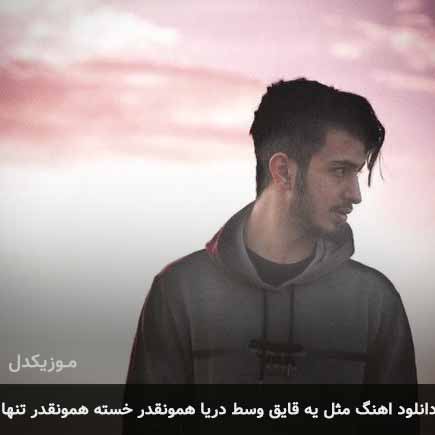 دانلود اهنگ مثل یه قایق وسط دریا همونقدر خسته همونقدر تنها عمیان