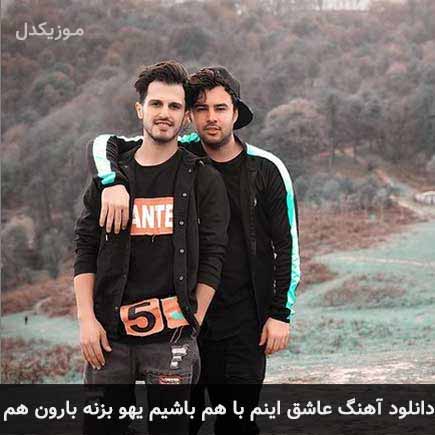 دانلود اهنگ عاشق اینم با هم باشیم یهو بزنه بارون هم امو بند