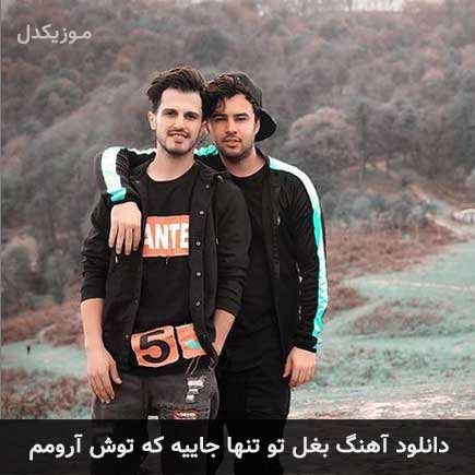 دانلود اهنگ بغل تو تنها جاییه که توش آرومم امو بند
