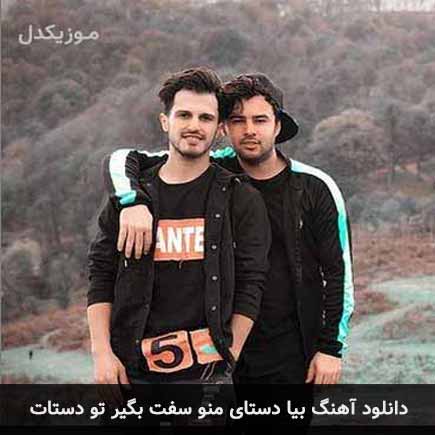 دانلود اهنگ بیا دستای منو سفت بگیر تو دستات امو بند
