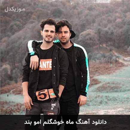 دانلود اهنگ ماه خوشگلم امو بند