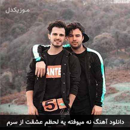 دانلود اهنگ نه میوفته یه لحظم عشقت از سرم امو بند