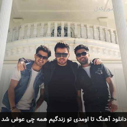 دانلود اهنگ تا اومدی تو زندگیم همه چی عوض شد امو بند