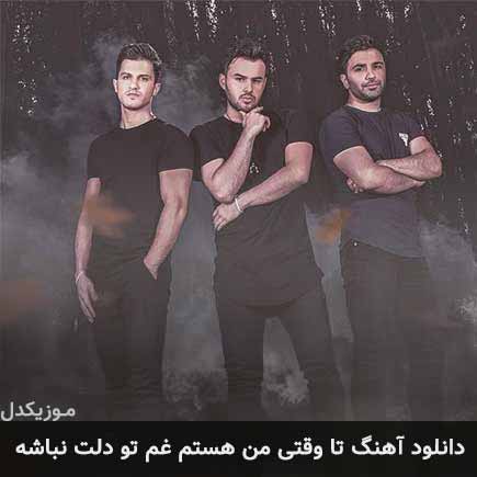 دانلود اهنگ تا وقتی من هستم غم تو دلت نباشه امو بند