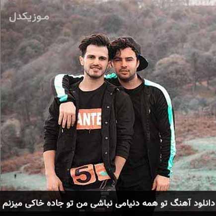 دانلود اهنگ تو همه دنیامی نباشی من تو جاده خاکی میزنم امو بند
