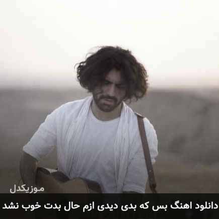 دانلود اهنگ بس که بدی دیدی ازم حال بدت خوب نشد عرفان طهماسبی