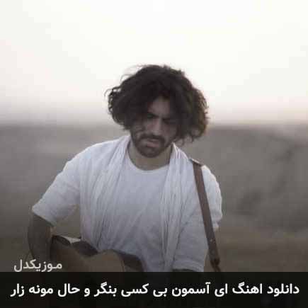 دانلود اهنگ ای آسمون بی کسی بنگر و حال مونه زار عرفان طهماسبی