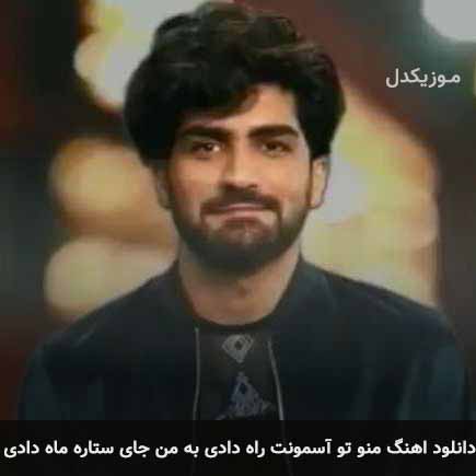 دانلود اهنگ منو تو آسمونت راه دادی به من جای ستاره ماه دادی عرفان طهماسبی