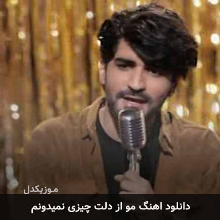 دانلود اهنگ مو از دلت چیزی نمیدونم ولی تو سردی عرفان طهماسبی