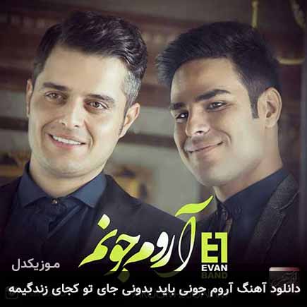 دانلود اهنگ آروم جونی باید بدونی جای تو کجای زندگیمه ایوان بند