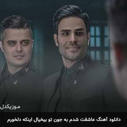 دانلود اهنگ عاشقت شدم به جون تو بیخیال اینکه دلخورم ایوان بند