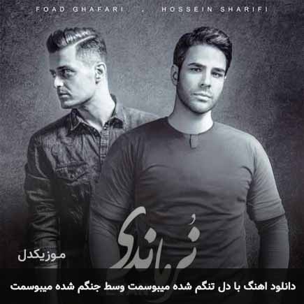 دانلود اهنگ با دل تنگم شده میبوسمت وسط جنگم شده میبوسمت ایوان بند