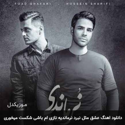 دانلود اهنگ عشق مثل نبرد نرماندیه نازی ام باشی شکست میخوری ایوان بند