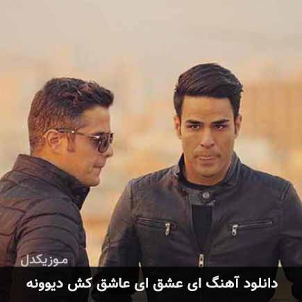 دانلود اهنگ ای عشق ای عاشق کش دیوونه ایوان بند