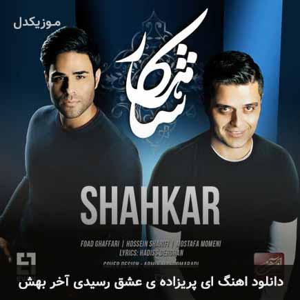 دانلود اهنگ ای پریزاده ی عشق رسیدی آخر بهش ایوان بند