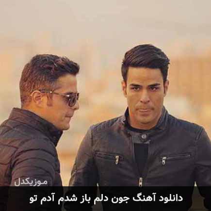 دانلود اهنگ جون دلم باز شدم آدم تو ایوان بند