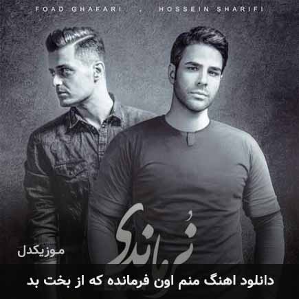 دانلود اهنگ منم اون فرمانده که از بخت بد ایوان بند