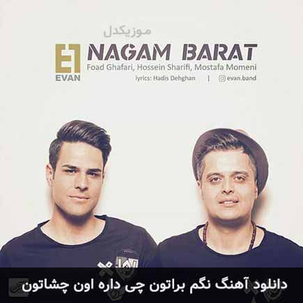 دانلود اهنگ نگم براتون چی داره اون چشاتون نمیشه ایوان بند
